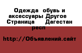 Одежда, обувь и аксессуары Другое - Страница 4 . Дагестан респ.